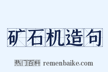 矿石机造句是什么意思的图片